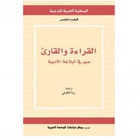 القراءة والقارئ صور في البلاغة الأدبية