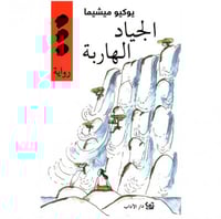 الجياد الهاربة