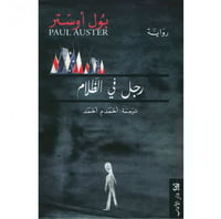 رجل في الظلام