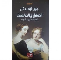 العقل والعاطفة