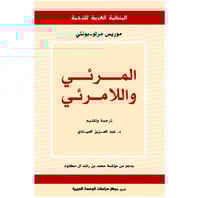 المرئي واللامرئي