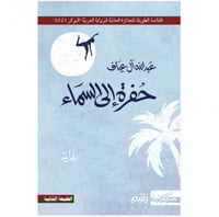 حفرة الى السماء