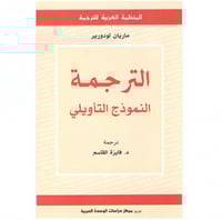 الترجمة النموذج التأويلي
