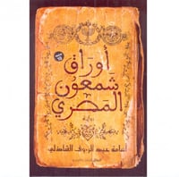 أوراق شمعون المصري