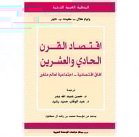 اقتصاد القرن الحادي والعشرين