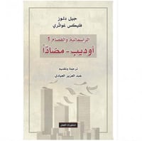 أوديب الرأسمالية والفصام