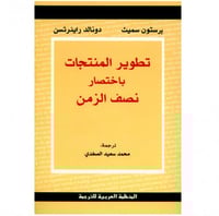 تطوير المنتجات باختصار نصف الزمن