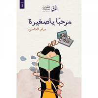 مرحبا ياصغيرة