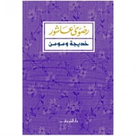 خديجة وسوسن