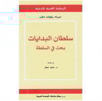 سلطان البدايات بحث في السلطة
