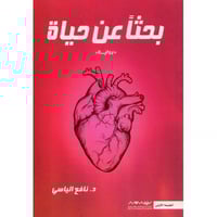 بحثا عن حياة