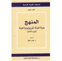 المنهج معرفة المعرفة أنثروبولوجيا المعرفة 3