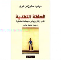 الحلقة النقدية