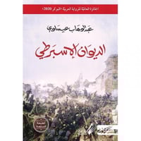 الديوان الإسبرطي