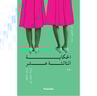 الحكاية الثالثة عشرة