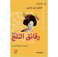 رقائق الثلج ٢