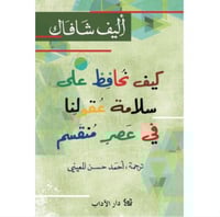 كيف نحافظ على سلامة عقولنا