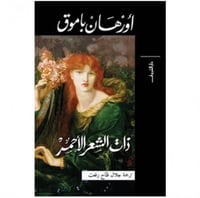 ذات الشعر الأحمر