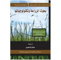 بحوث الزراعة وتكنولوجياتها