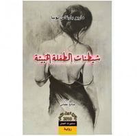 شيطنات الطفلة الخبيثة