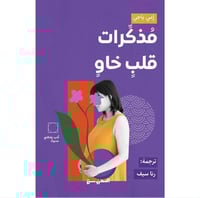 مذكرات قلب خاو