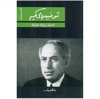 الدنيا رواية هزلية