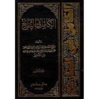 الكامل في التاريخ 1/13