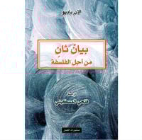 بيان ثان من أجل الفلسفة