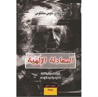 المعادلة الإلهية