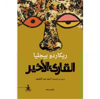 القارئ الأخير