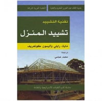 تقنية التشييد تشييد المنزل