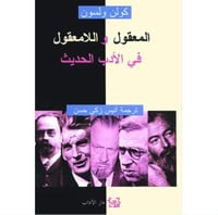 المعقول و اللامعقول