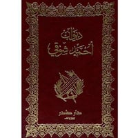 ديوان أحمد شوقي 1/2