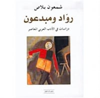 رواد ومبدعون