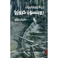 حياة ومغامرات روبنسون