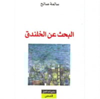 البحث عن الخلندق