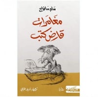 مغامرات قارض كتب