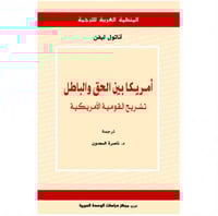 أمريكا بين الحق والباطل