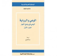 الوعي والرواية