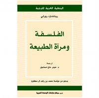 الفلسفة ومرآة الطبيعة