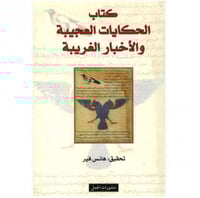 كتاب الحكايات العجيبة والاخبار الغريبة