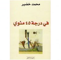 في درجة 45 مئوي