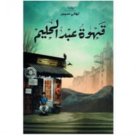 قهوة عبدالحليم