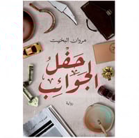 حفل الجوائب