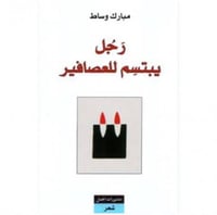 رجل يبتسم للعصافير