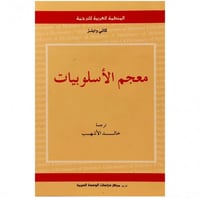 معجم الأسلوبيات