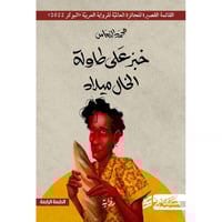 خبز على طاولة الخال ميلاد