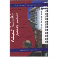 تقانة البناء التحليل والاختيار