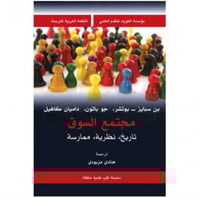 مجتمع السوق تاريخ نظرية ممارسة