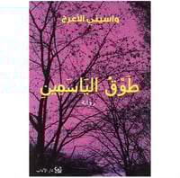 طوق الياسمين